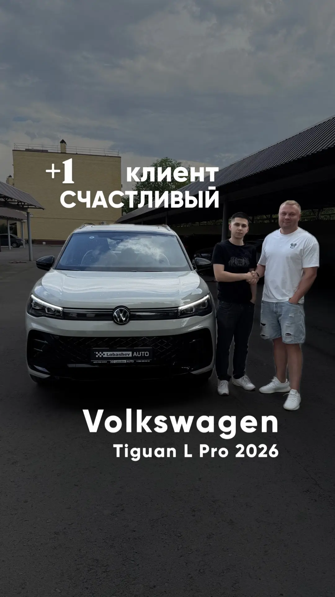 +1 СЧАСТЛИВЫЙ КЛИЕНТ ✅

Выдали новый 🚘Volkswagen Tiguan L Pro 2026 из наличия

Поздравляем Романа с