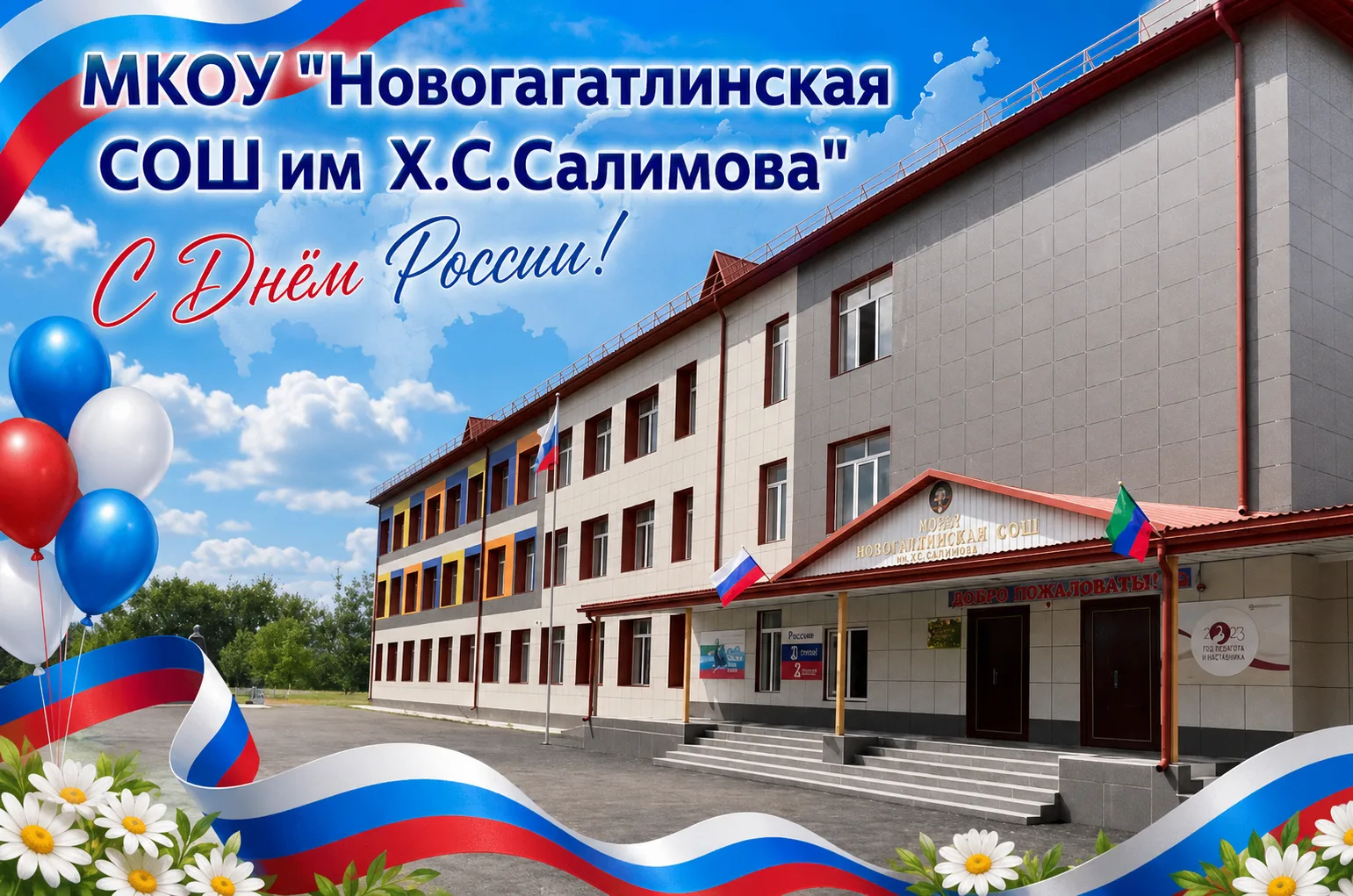 🇷🇺 Уважаемые ученики, родители, педагоги и сотрудники школы!

От всей души поздравляю вас с Днём Р