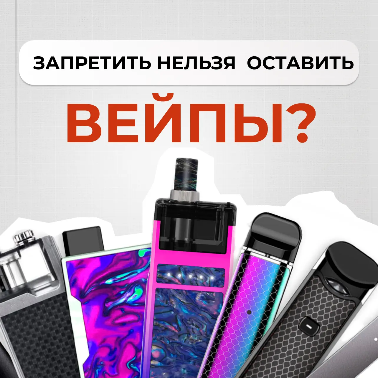 Стоит ли запрещать вейпы полностью? Разбираемся в новом законе

Сегодня Госдума приняла закон, котор