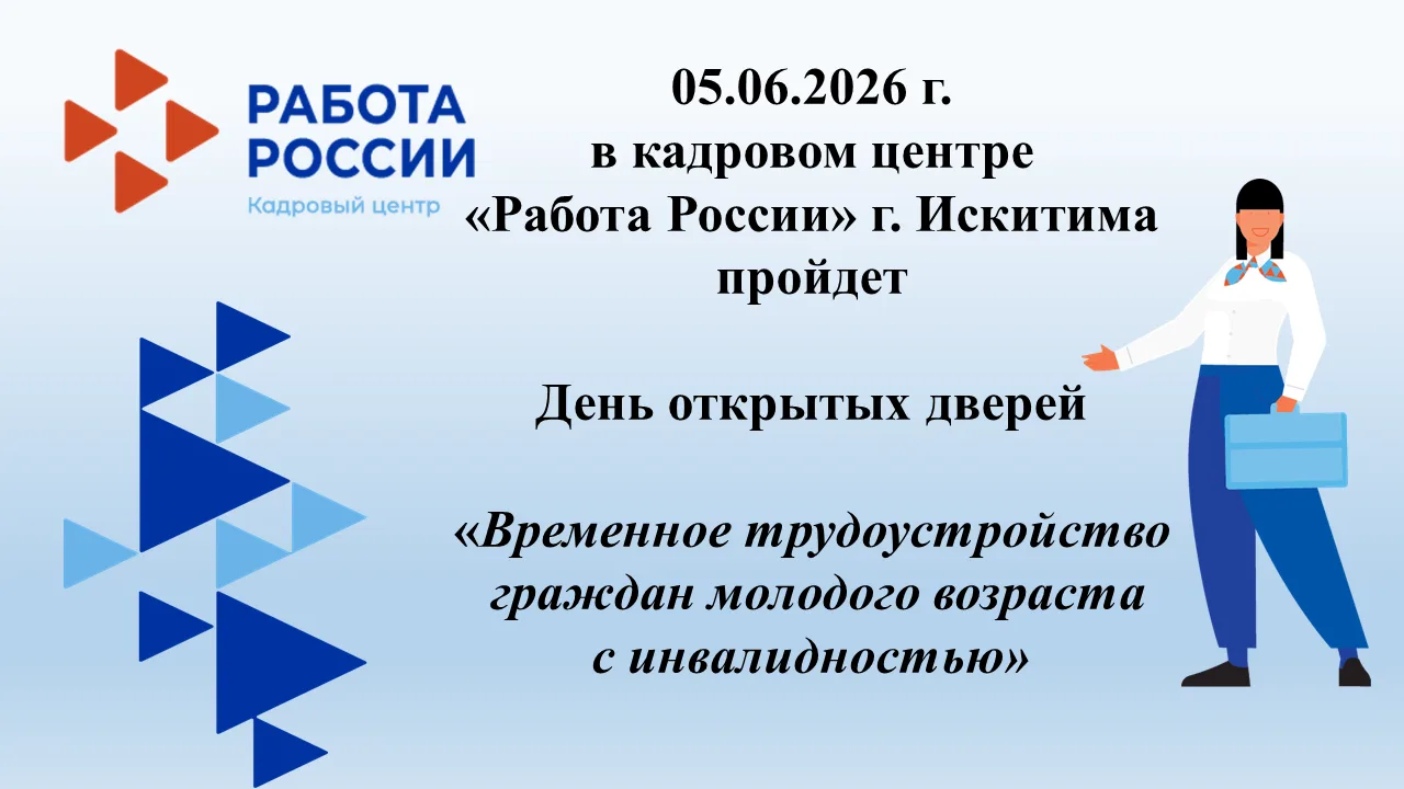День открытых дверей в кадровом центре «Работа России» г. Искитима!

Когда: 5 июня 2026 года
Где: Ка