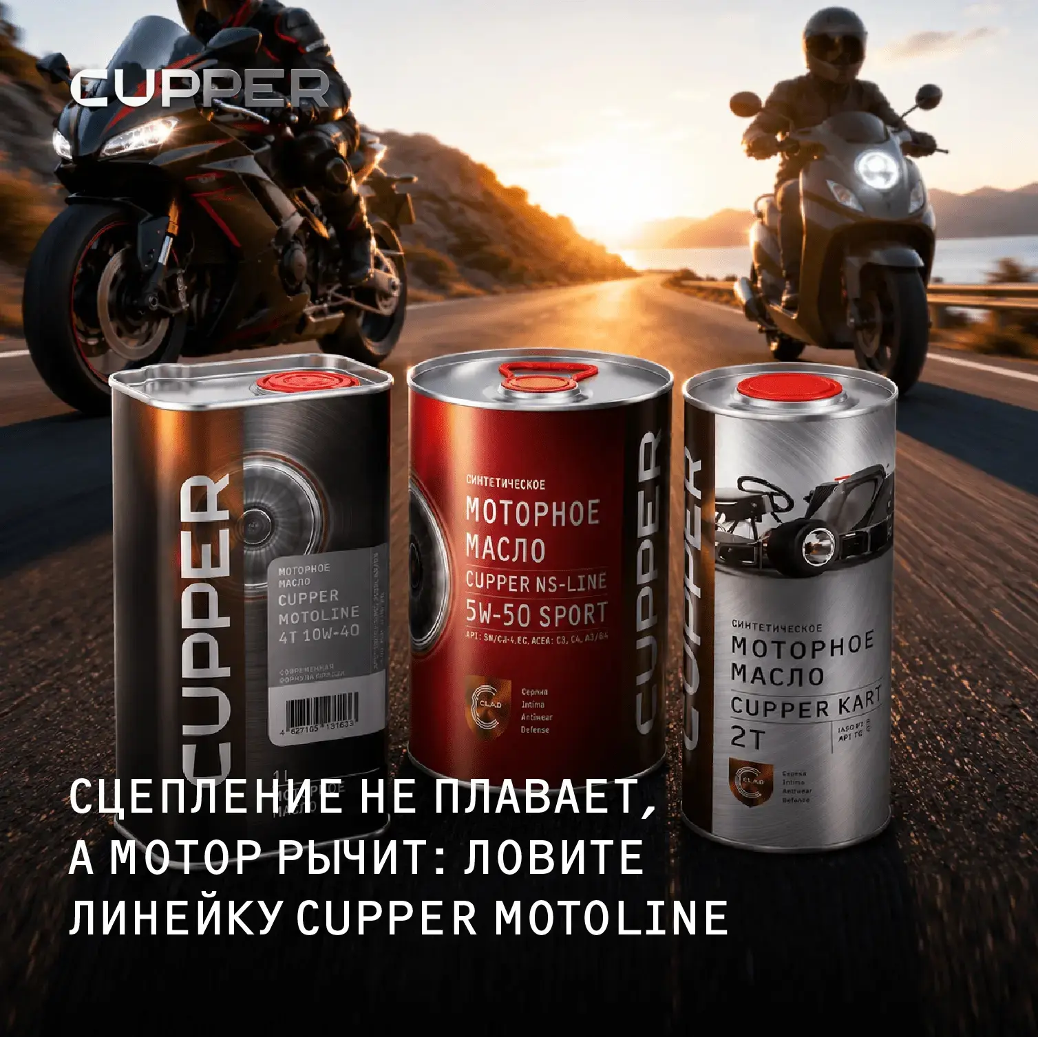 Сезон в разгаре. Самое время обновить масло в железном коне!

Напоминаем, что входит в линейку CUPPE