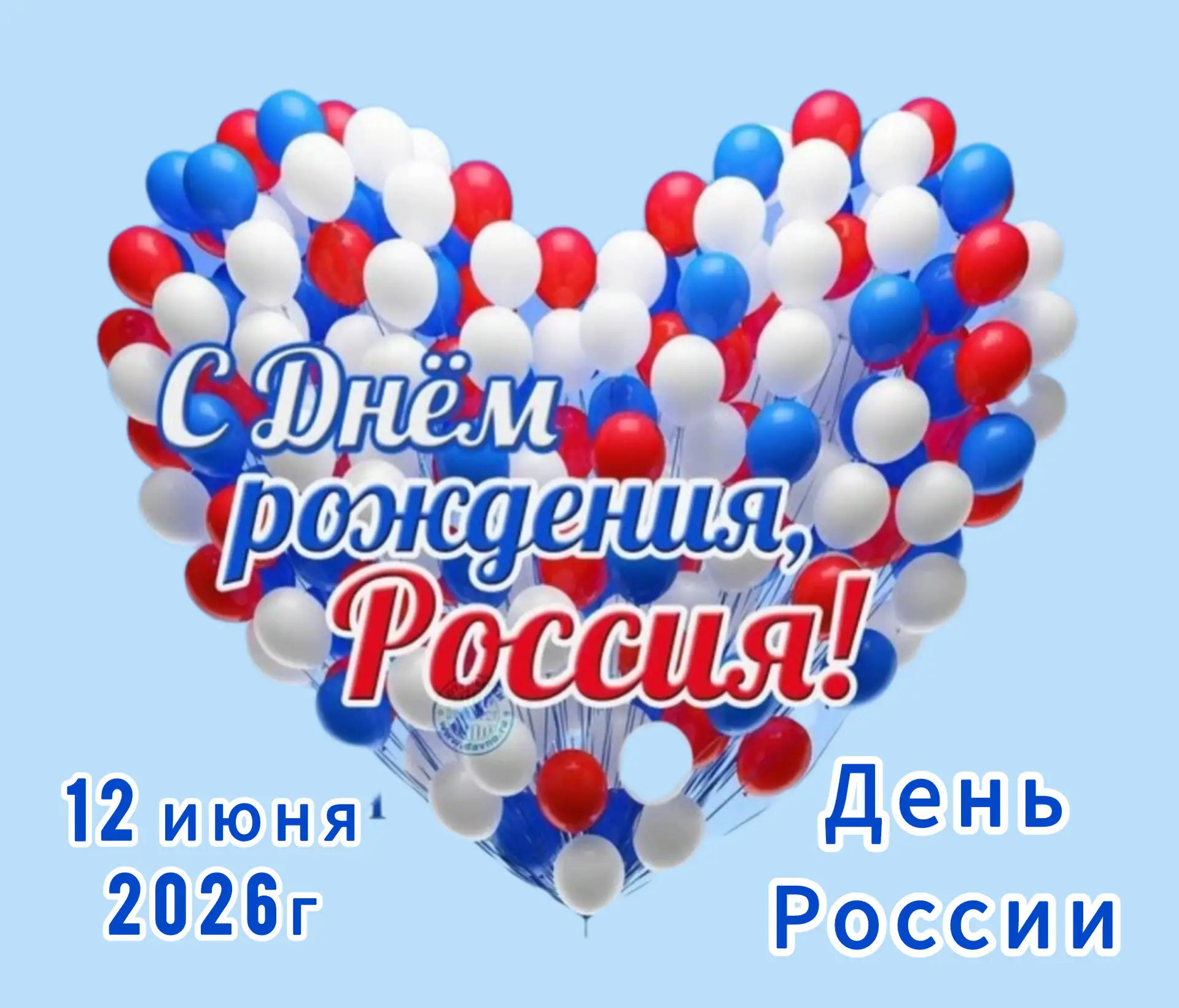 Дорогие сограждане, Городок Детства сердечно вас поздравляет с нашим общим праздником, Днём России!
