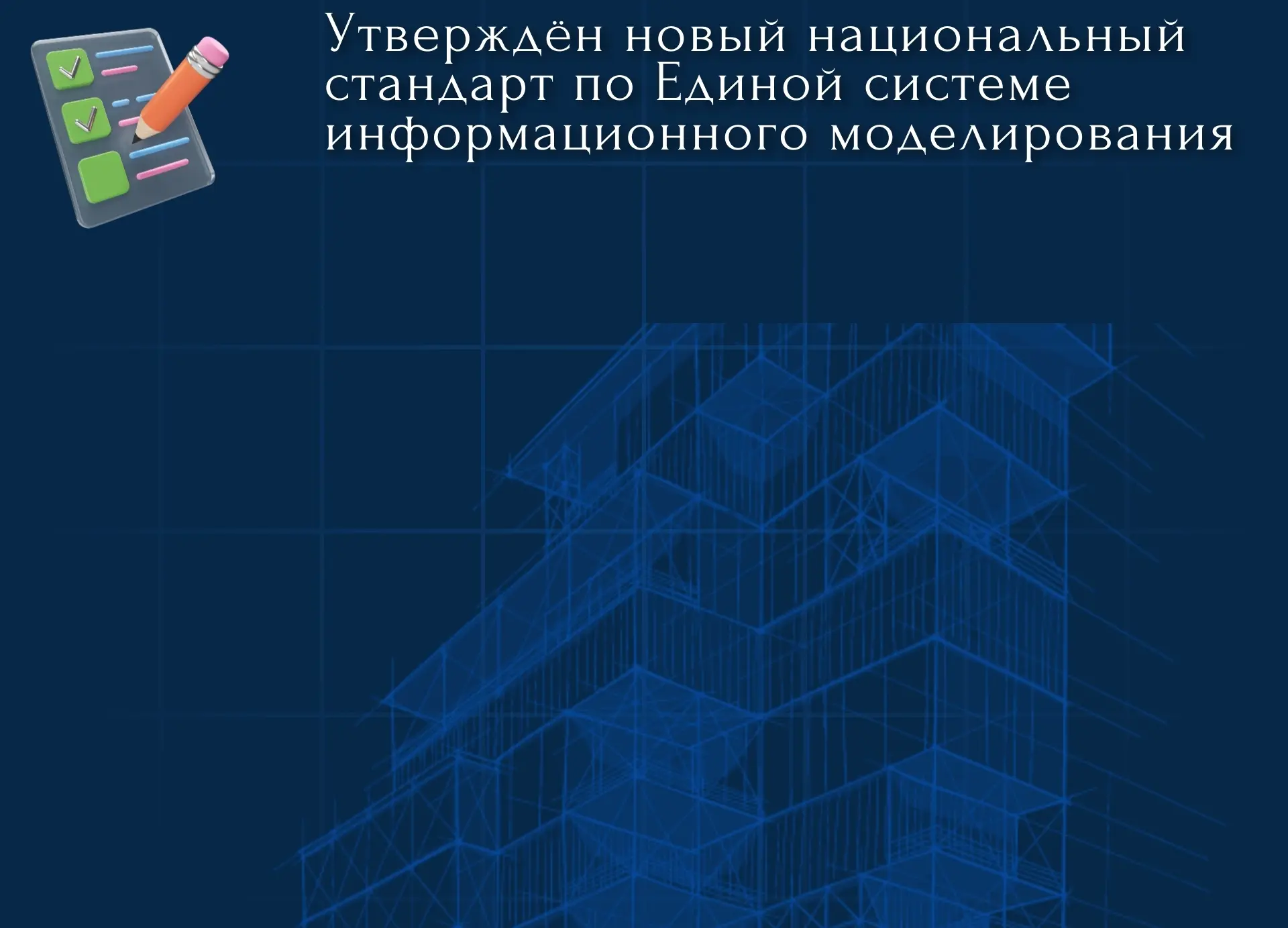 📃 Утверждён новый национальный стандарт по Единой системе информационного моделирования

🔨 Росстан