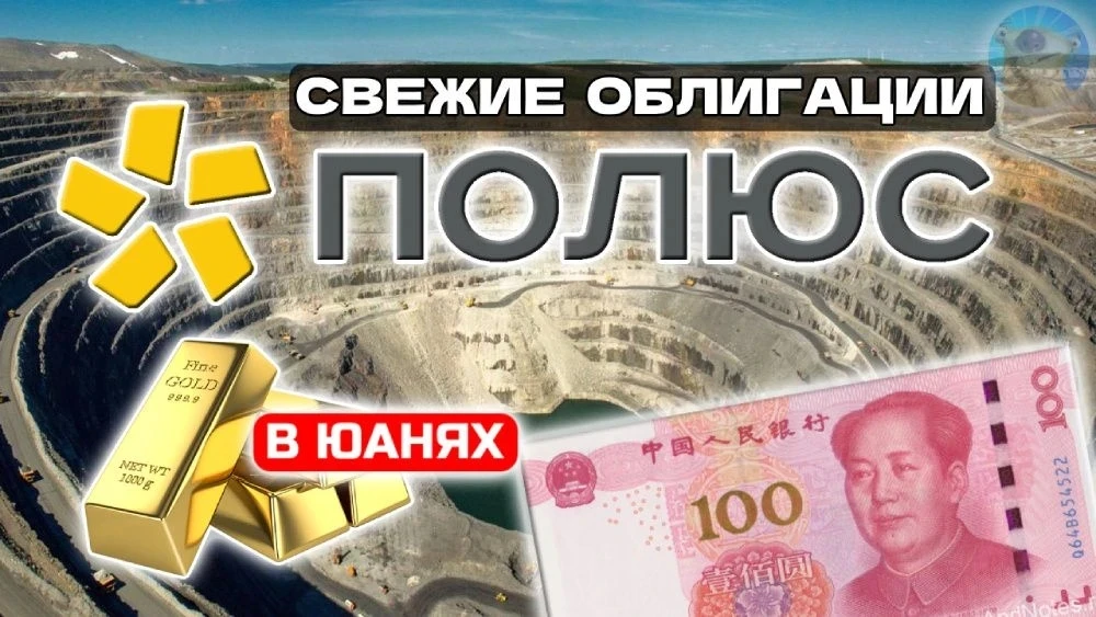Новые облигации: Полюс ПБО-11 в CNY

"Полюс" снова в списке свежих размещений с новыми анти-девальва