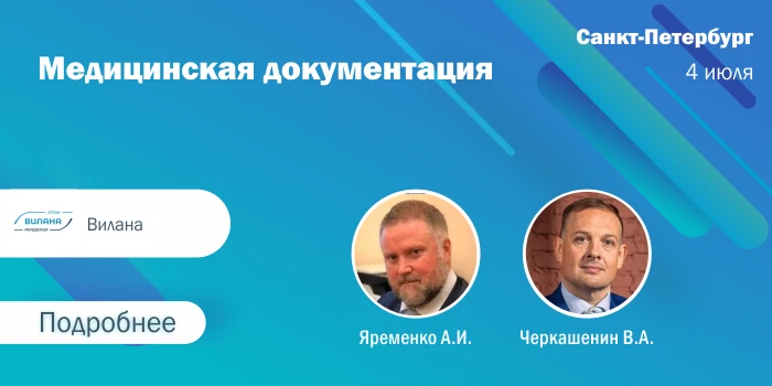 Медицинская документация

Лекторы: Яременко Андрей Ильич, Черкашенин Вадим Александрович
4 июля 2026