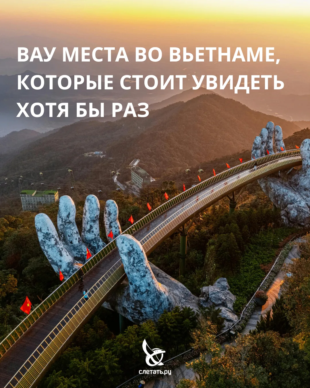 Вьетнам — это гораздо больше, чем пляжи, кофе и байки 🇻🇳

Здесь есть места, которые выглядят почти