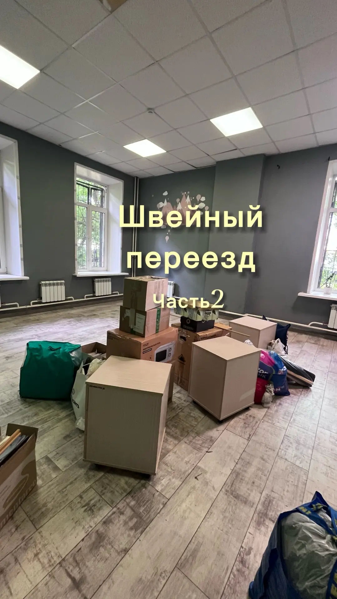 Мы перевозим все в багажнике Киа.
По времени у нас есть час. Надо уложиться в обеденный перерыв мужа