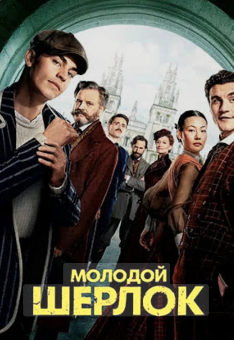 С нетерпением жду выхода новых серий сериала «Молодой Шерлок» от Гая Ричи! Очень интересно, как режи