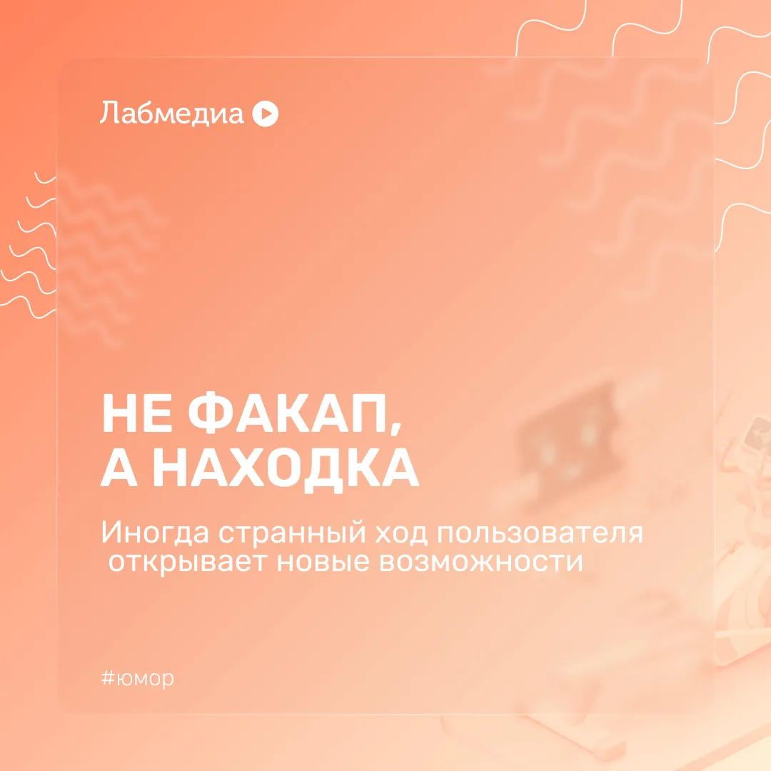 😱 Провал от Лабмедиа

В ДелайКурс есть шаблонная практика — тренажёр работы в ПО. Механика проста