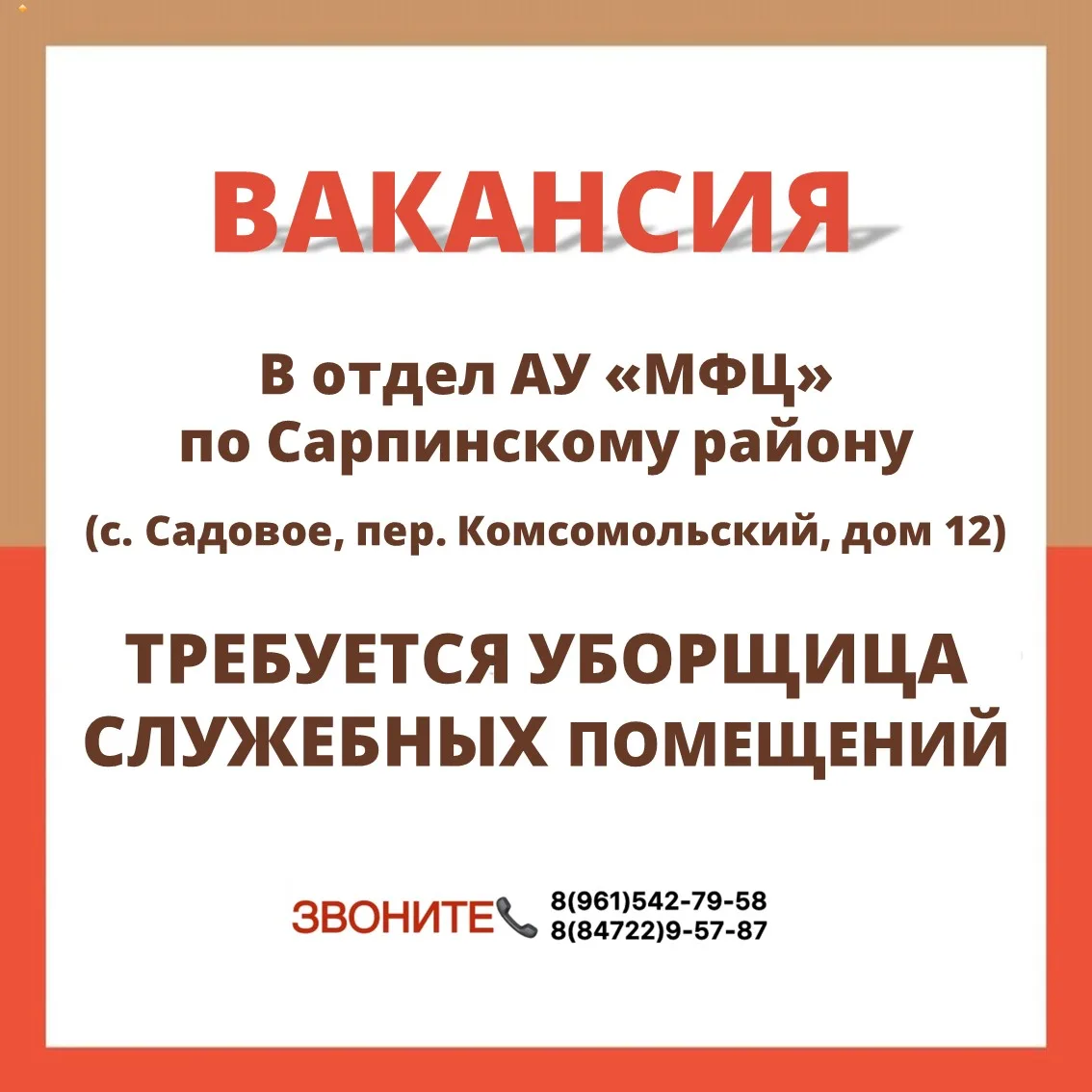 ⚡️ В отдел АУ «МФЦ» по Сарпинскому району (с. Садовое, пер.Комсомольский, дом 12) требуется уборщица