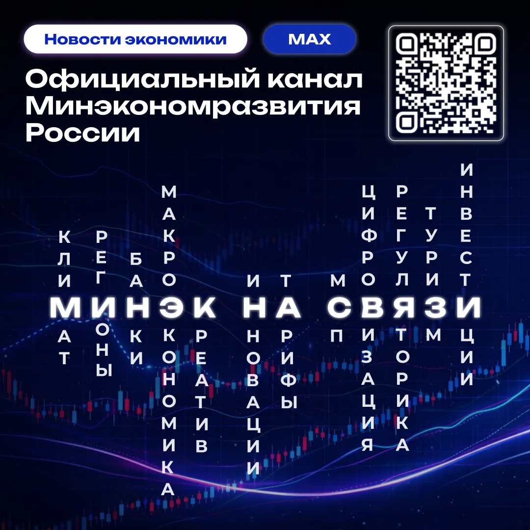 Официальный канал Минэкономразвития России в мессенджере МАХ!
Подписывайся https://max.ru/minec_russ