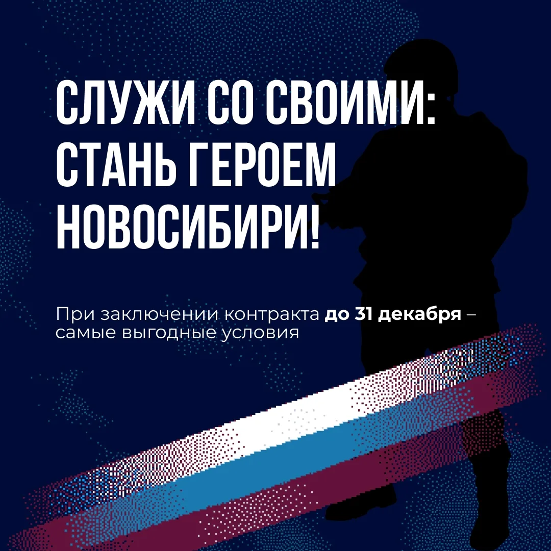 🇷🇺Служи со СВОими, стань героем Новосибири!

До 31 декабря в Новосибирской области есть возможност