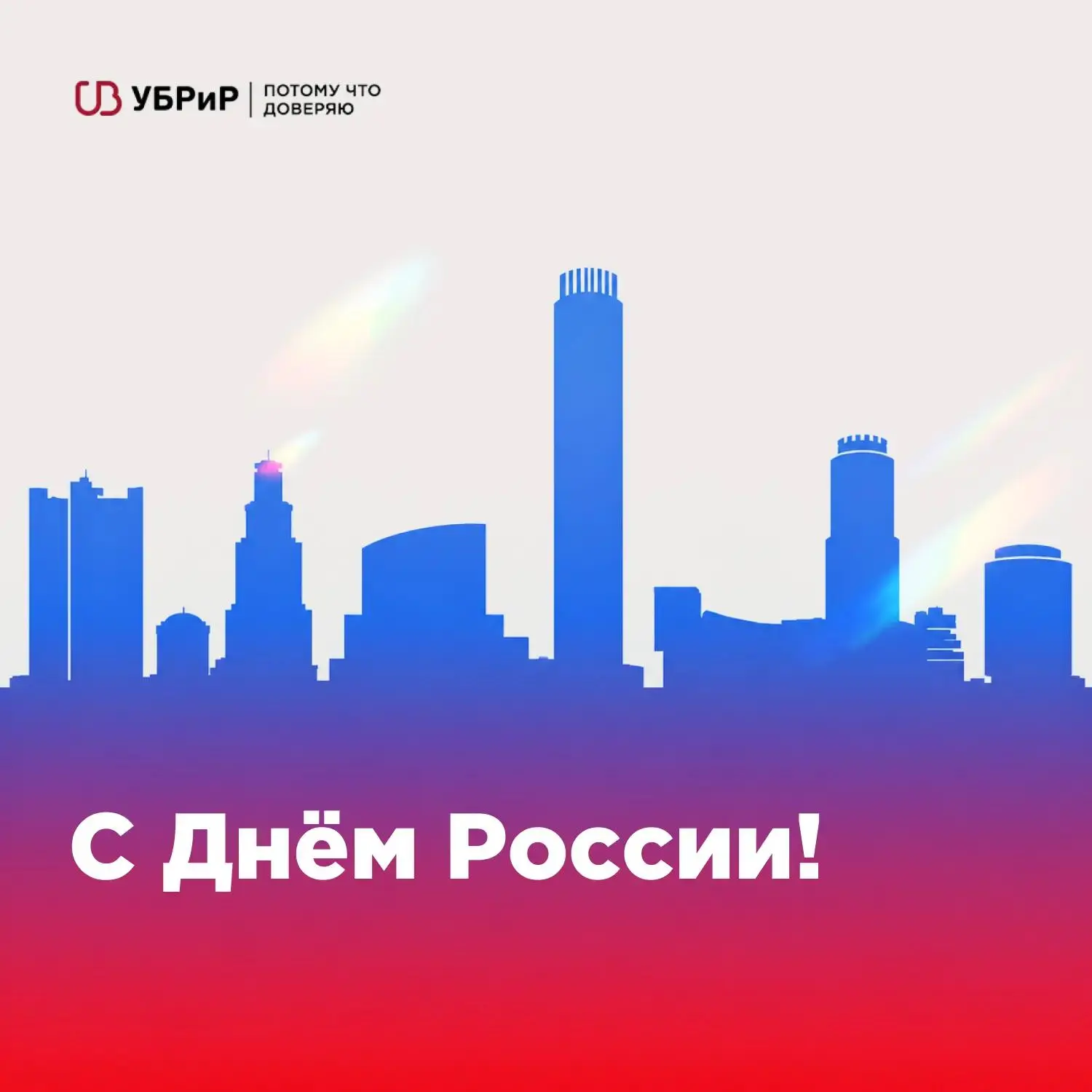 Бизнес — это тоже часть большой страны 

12 июня — праздник не только про историю и географию. Велич