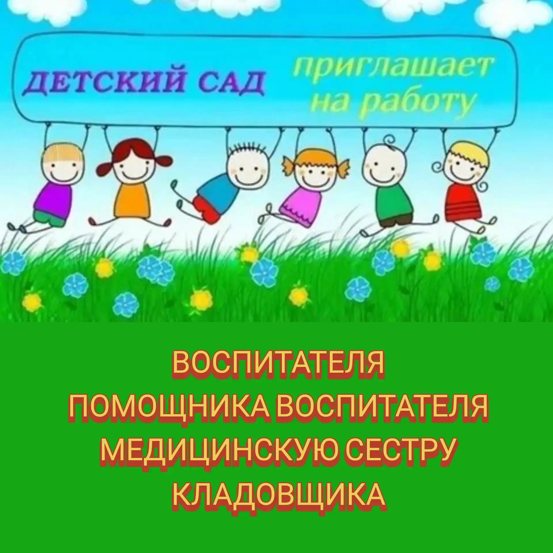 👦👧 Приглашаем в самый лучший детский сад! 👦👧

Мы ищем талантливых и ответственных специалистов, 