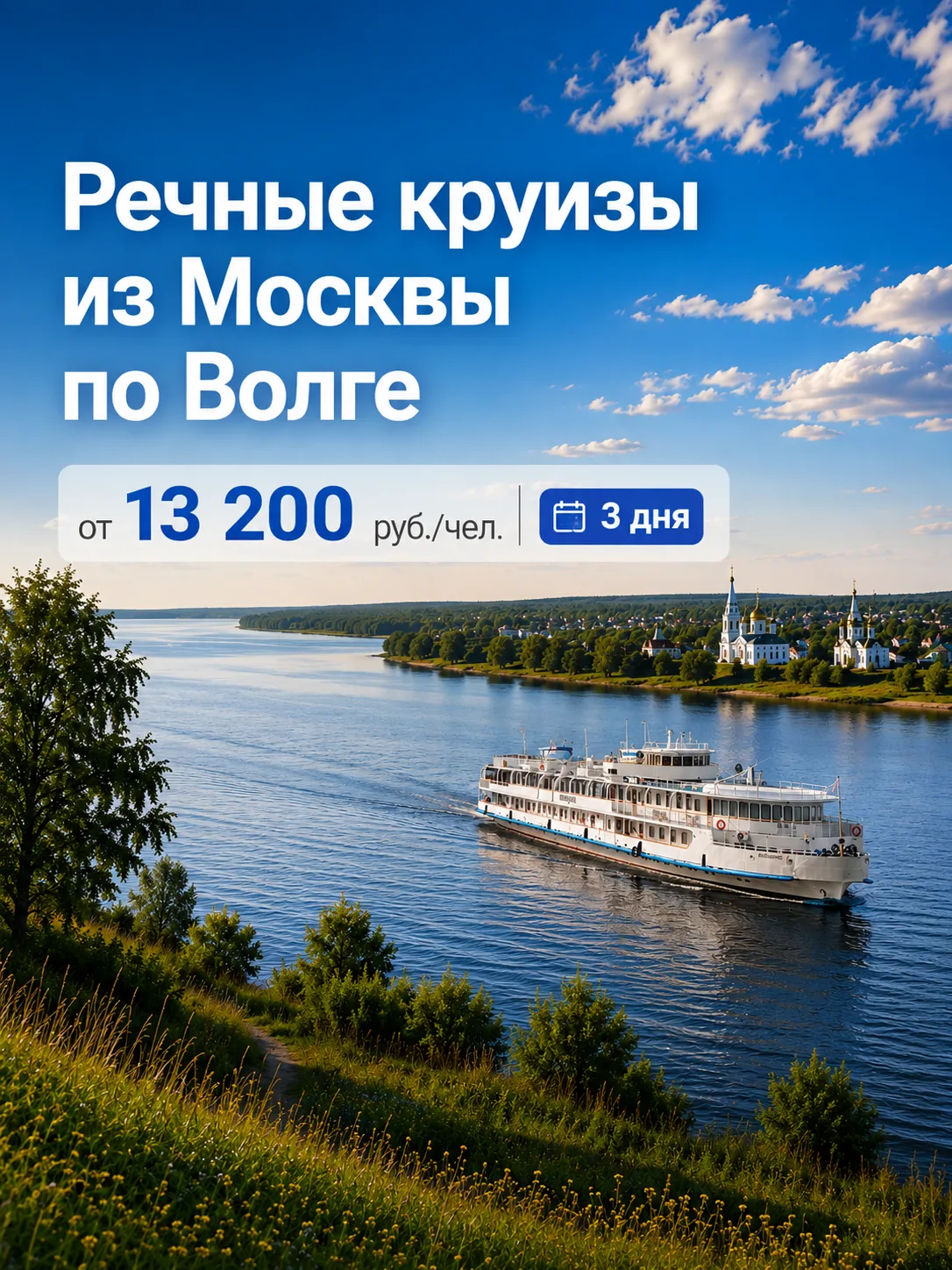 🛳 Речные круизы из Москвы по Волге за 13 200 руб/чел!
 
Круизы по Волге позволяют увидеть сразу нес