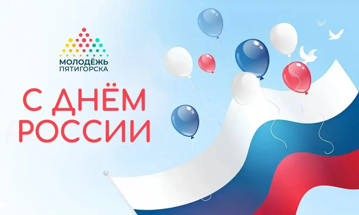 Россия: гордость, история и будущее 🇷🇺

12 июня мы отмечаем один из главных государственных праздн