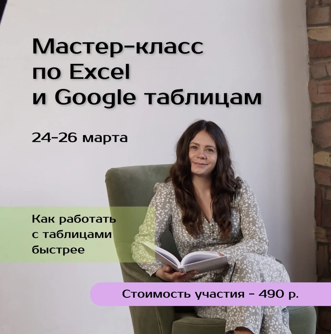 Если вы работаете с Excel или Google Таблицами — у меня хорошая новость.

Я снова провожу свой масте