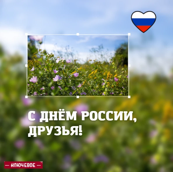 С Днём России!

Сегодня — День нашей огромной и сильной страны. Россия — это не просто территория, э