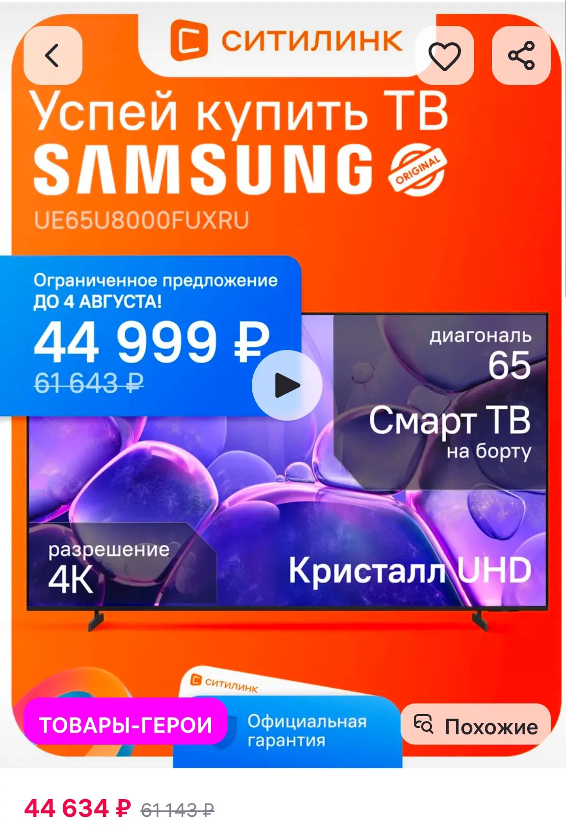 Спасибо за наводку😍😘

Телевизор 4K Smart TV 65" Crystal U8000F UE65U8000FUXRU, Samsung https://www