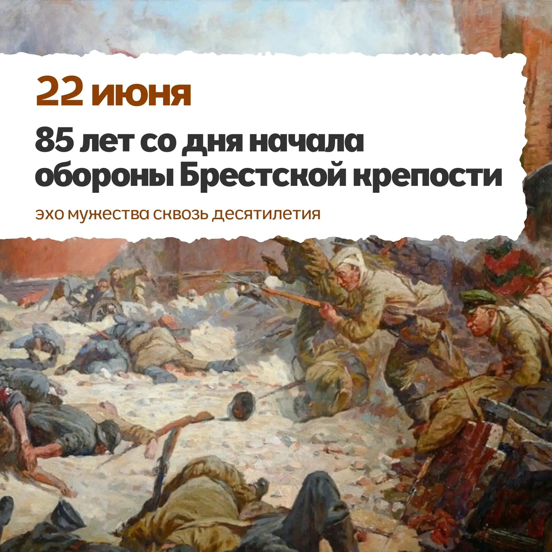 🕯️ 22 июня — 85 лет со дня начала обороны Брестской крепости

Сегодня, 22 июня, мы вспоминаем герои