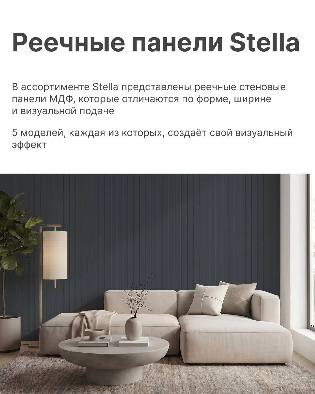 Какой характер у ваших стен?

Stella представляет 5 моделей реечных панелей МДФ:

Вейв — волна и