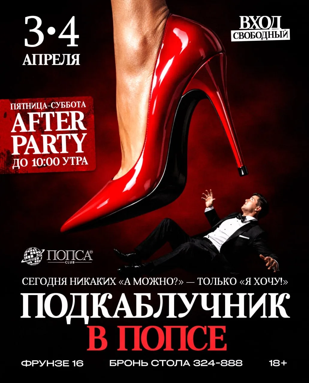 3–4 апреля — готовься к жарким выходным 🔥

Вечеринка «Подкаблучник» в ночном клубе «Попса» — ночь б