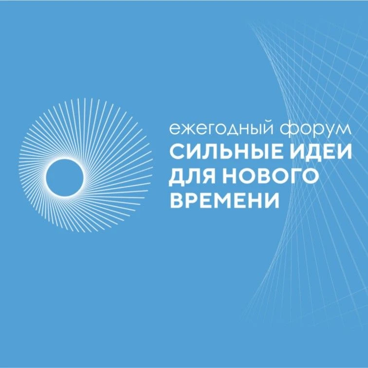 ✅Открыт прием заявок на форум «Сильные идеи для нового времени»

😉Есть готовый проект?  А может, пе