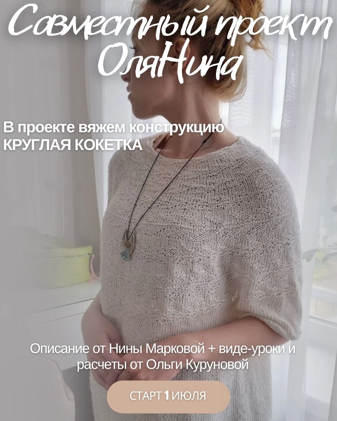 🌟 УНИКАЛЬНЫЙ СП «ОЛЯНИНА» — КРУГЛАЯ КОКЕТКА БЕЗ СЕКРЕТОВ! 🌟
1 июля стартует совместный проект, кот