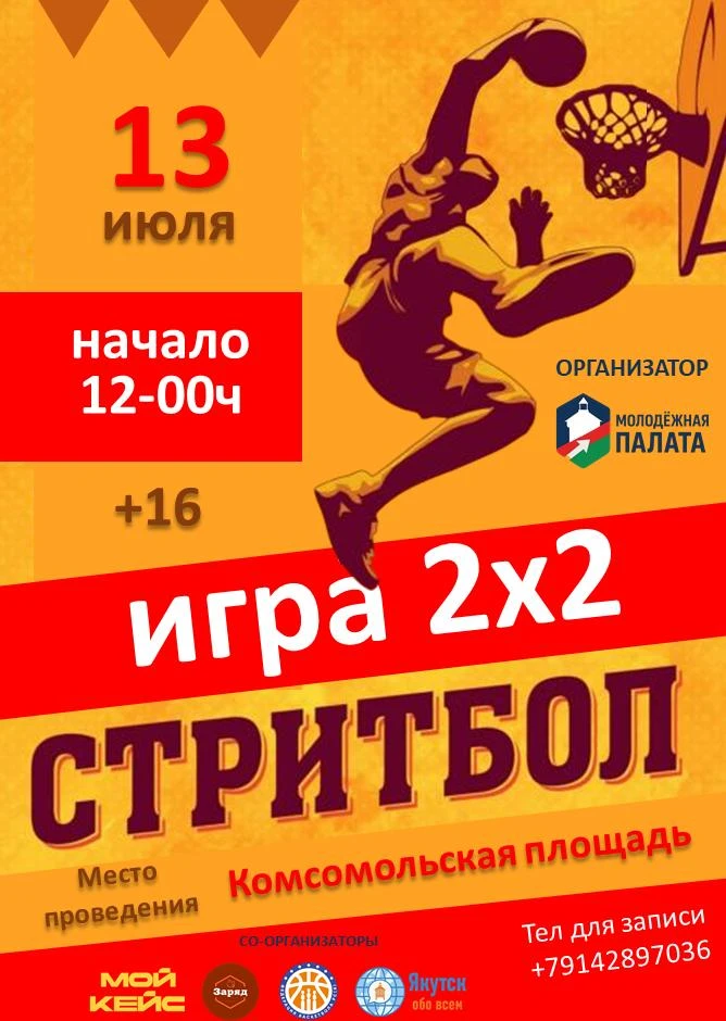 Молодежная палата города Якутска организует 

"ПЛЕЙОФФ" открытая стритбол сессия 2х2 

Играем вместе