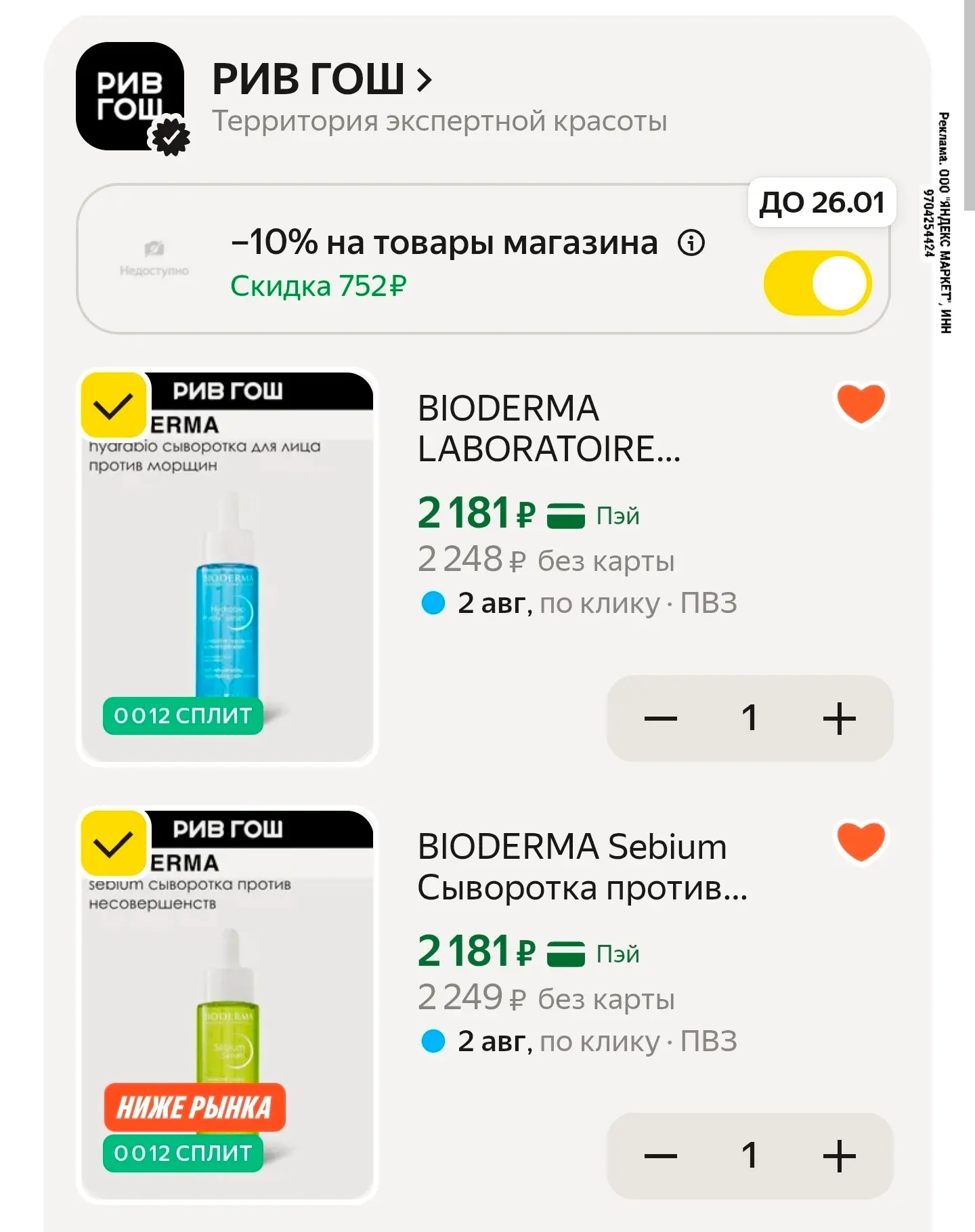 Шикарные цены на Bioderma 
Дополнительная скидка в корзине! 

https://market.yandex.ru/cc/ASM3c4?eri