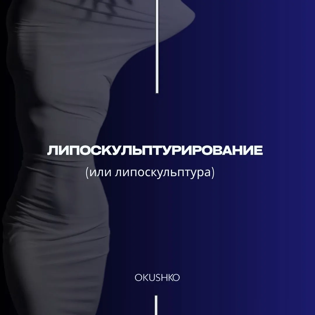 Сегодня хочу рассказать вам о процедуре, которая всё чаще привлекает внимание пациентов, — липоскуль