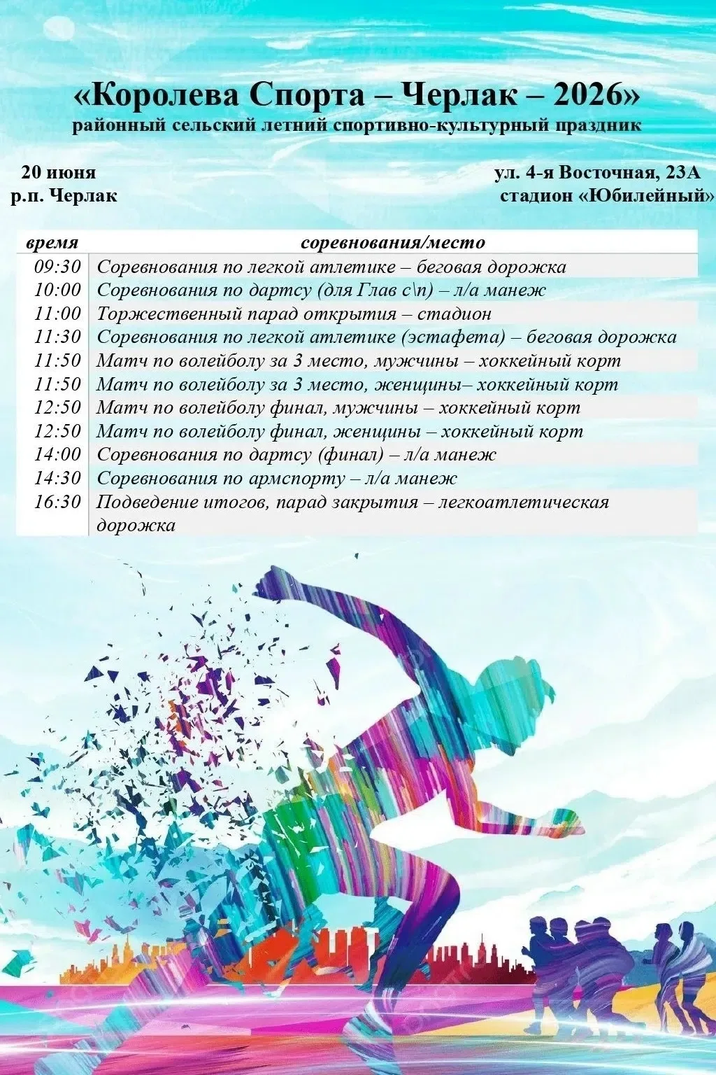 ✅20 июня приглашаем всех желающих посетить районный спортивно-культурный праздник «Королева Спорта –