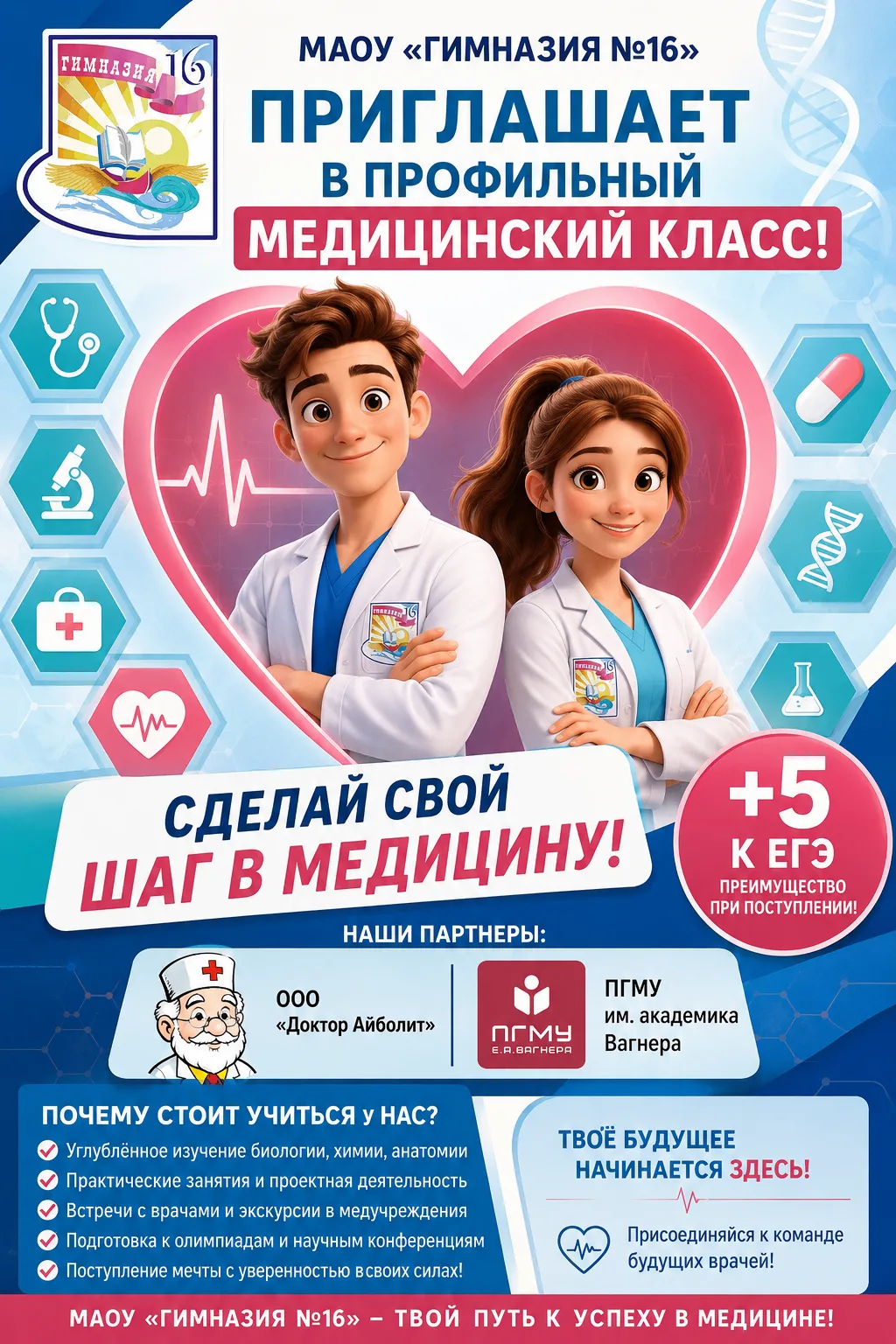 🩺 Мечтаешь связать своё будущее с медициной? 

С 29 июня в МАОУ "Гимназия №16" начинается прием док