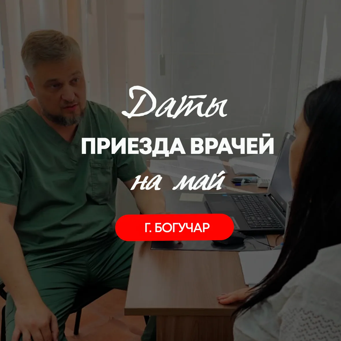 Друзья, ниже вы можете ознакомиться с графиком приёма приезжих специалистов на май в г. Богучар.

⚡️