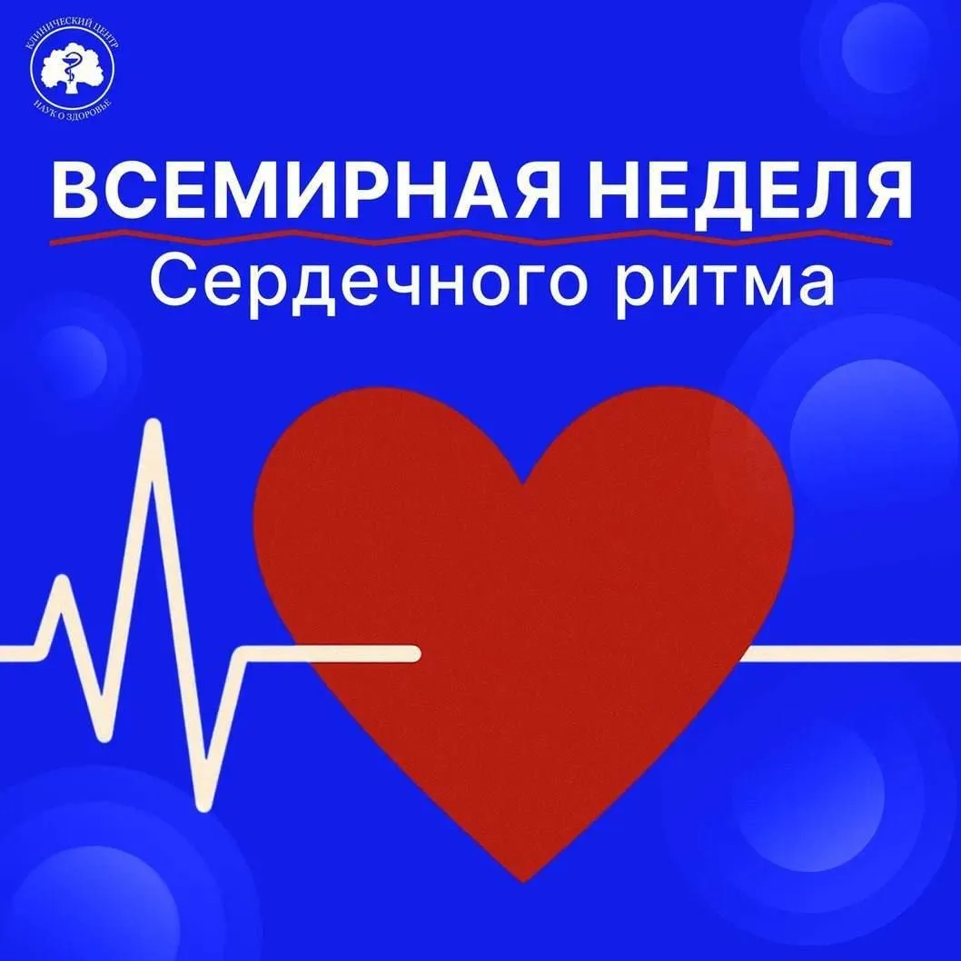 2–8 июня — Всемирная неделя сердечного ритма: время прислушаться к своему сердцу
 Сердце человека бь