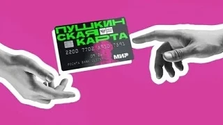 Пушкинская карта — это твой билет в мир культуры и искусства!

💳 ЧТО ТАКОЕ ПУШКИНСКАЯ КАРТА 
 
Пушк