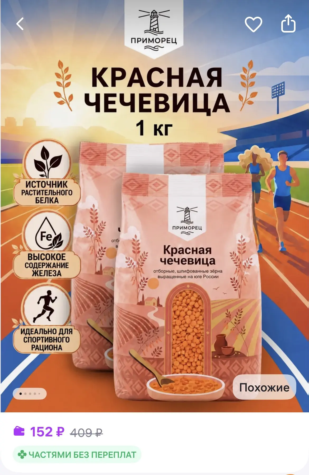 ПРИМОРЕЦ Чечевица красная 2 шт по 500 г
https://www.wildberries.ru/catalog/1001948027/detail.aspx?si