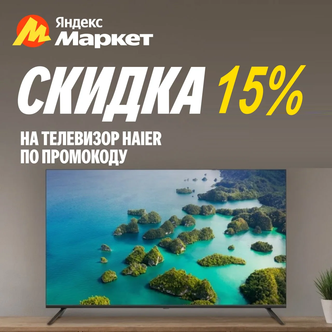 Актуальные Промокоды Яндекс Маркет на Июнь 2026.

✅ Телевизоры Haier с доп. скидкой 15% по промокоду