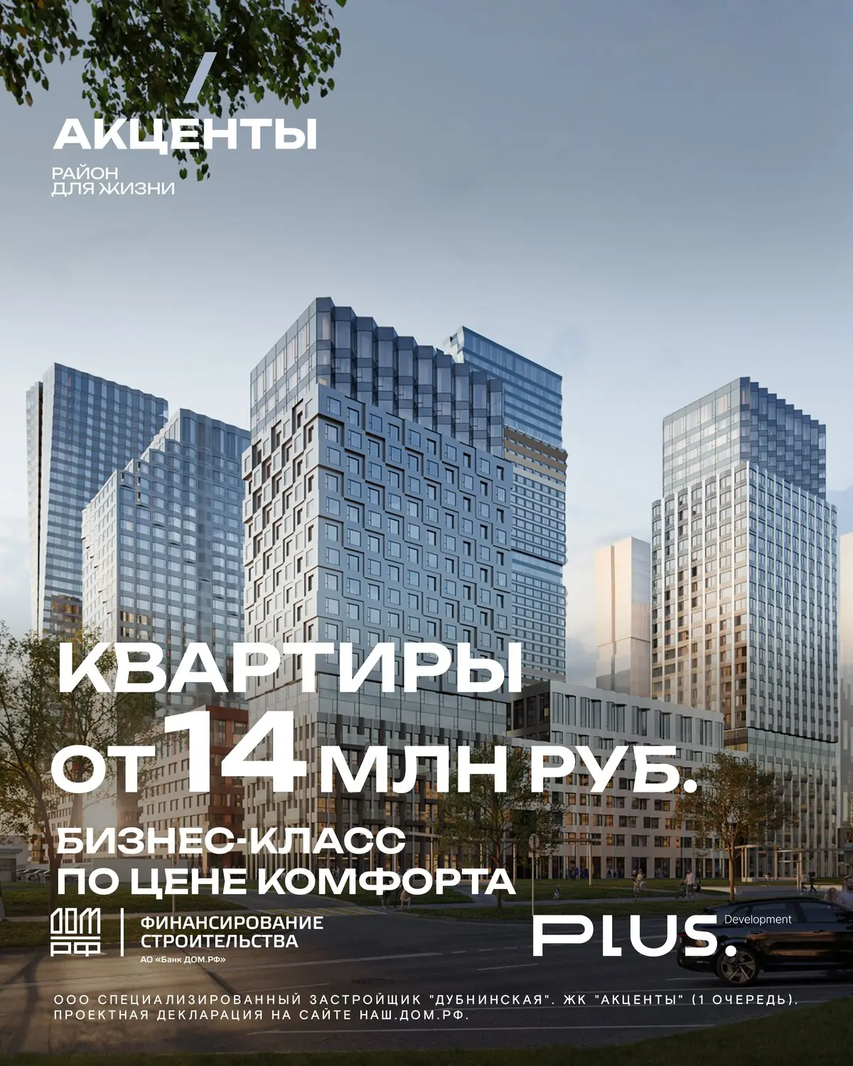 Квартиры от 14 млн ₽ в ЖК «Акценты»

Район для жизни «Акценты» от PLUS Development в границах старой