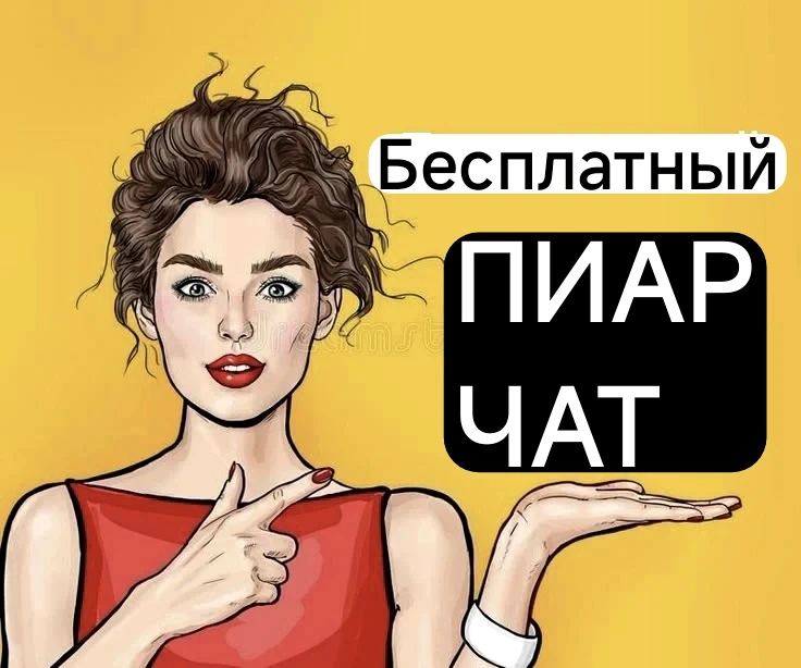 Бесплатный пиар чат⤵️
https://max.ru/join/T_piu98Bt2x8rTzEHvML6pR9BRcdZ99HuYJur3seY1g

Вся Россия Ту