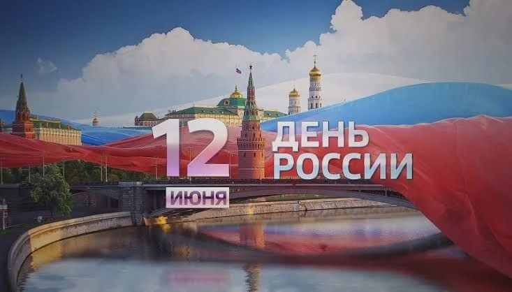 С Днём России, братья!

12 июня мы празднуем День России, великой державы с железным характером, нес