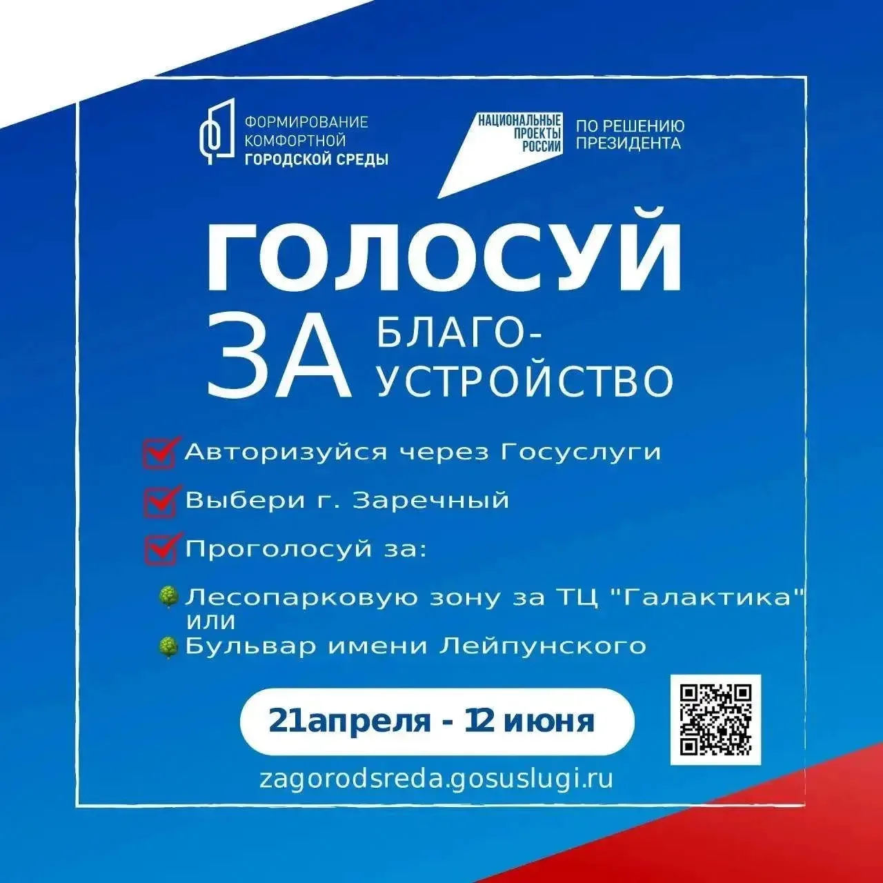 ✅ Голосование по выбору территории Заречного для благоустройства в 2027 году: Лесопарковая зона за Т