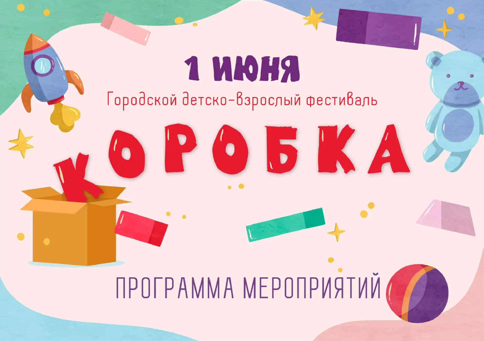 1 июня в 17.00 на территории нашего детского сада для детей и родителей пройдет детско- родительский