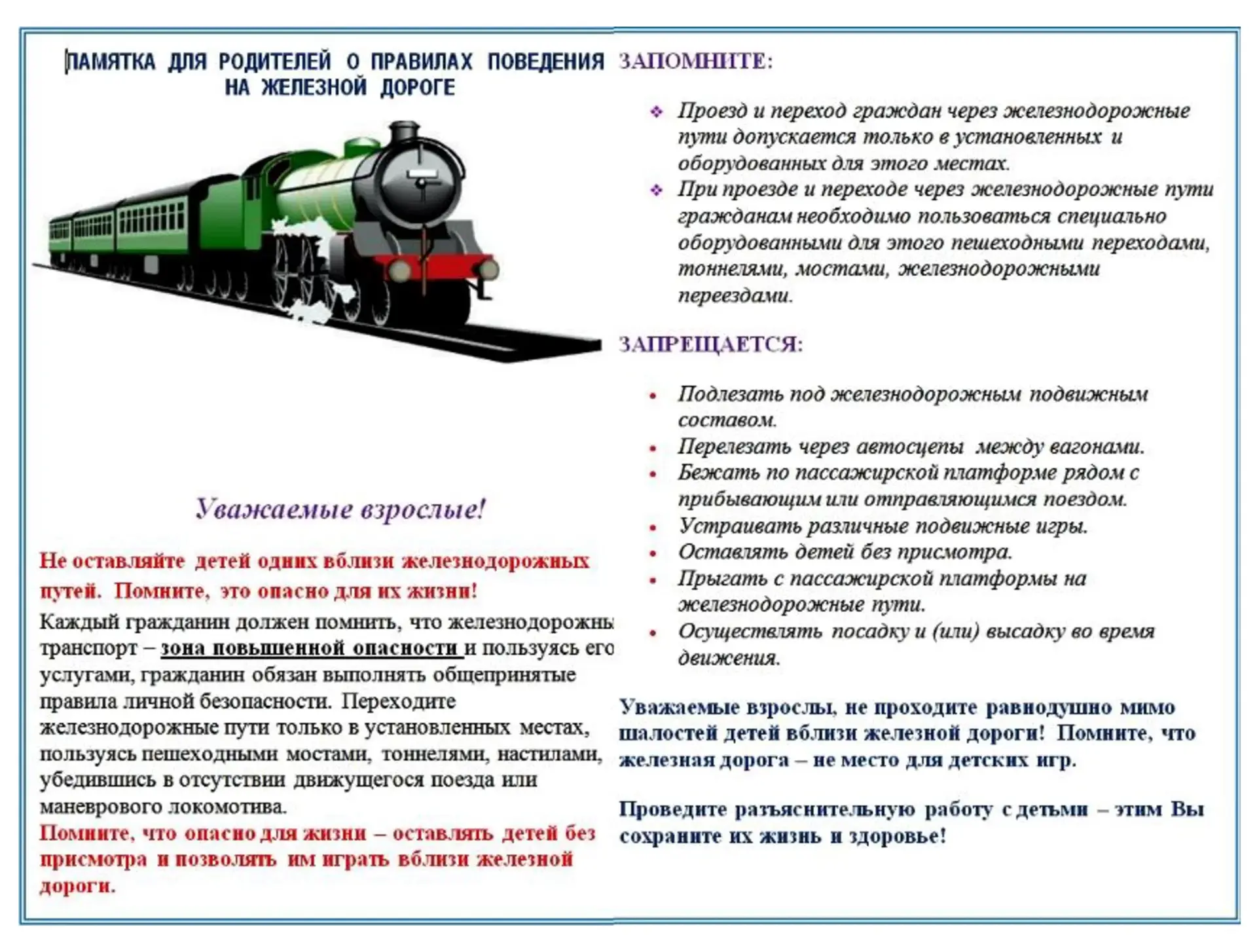 🚨 Осторожно: железная дорога — зона повышенной опасности! 🚫 
 
Сохраняйте эту памятку и расскажите