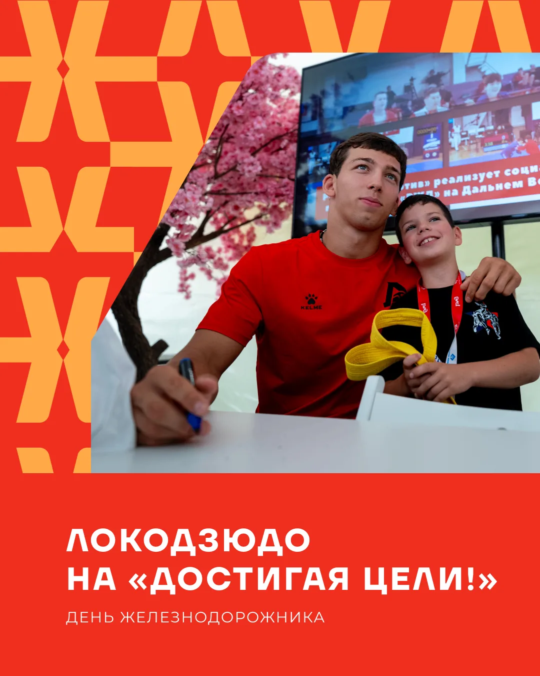 🥋 Встречаемся 2 августа на РЖД Арене!

В День железнодорожника Локодзюдо станет частью большого спо