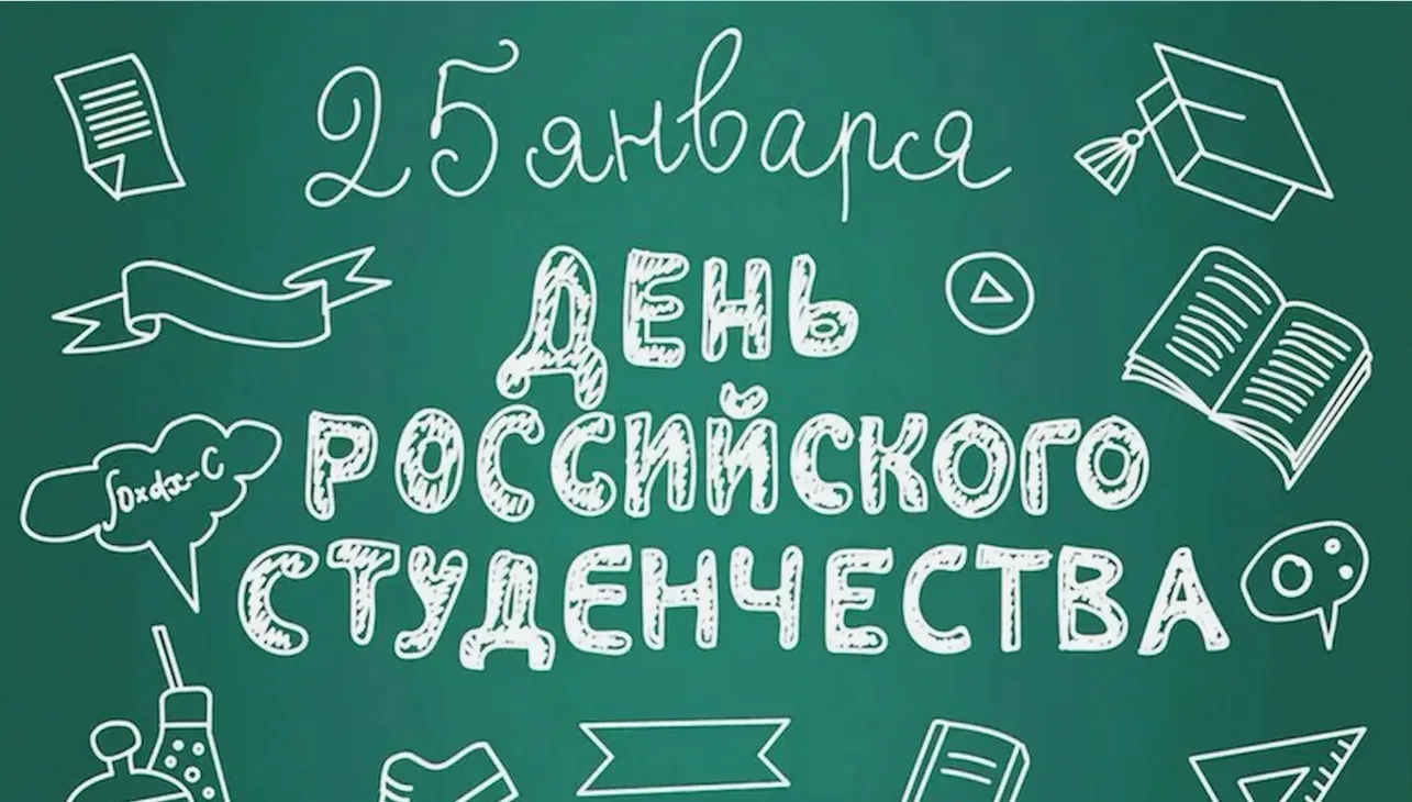 25 января 2026 года, воскресенье ❄️
🗓️Татьянин день — День российского студенчества 🧑‍🎓 

☝️Указ 