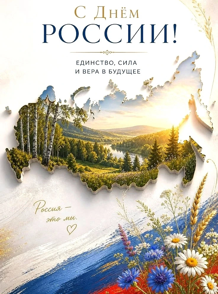 🇷🇺12 ИЮНЯ В НАШЕЙ СТРАНЕ ОТМЕЧАЕТСЯ ДЕНЬ РОССИИ — один из главных государственных праздников. Он с