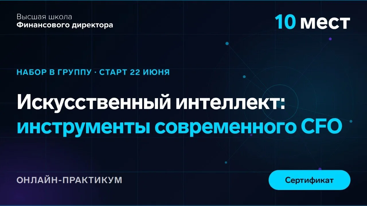 🚀 Запускаем набор на онлайн-практикум по нейросетям для финансовых директоров — с 0 до профессионал