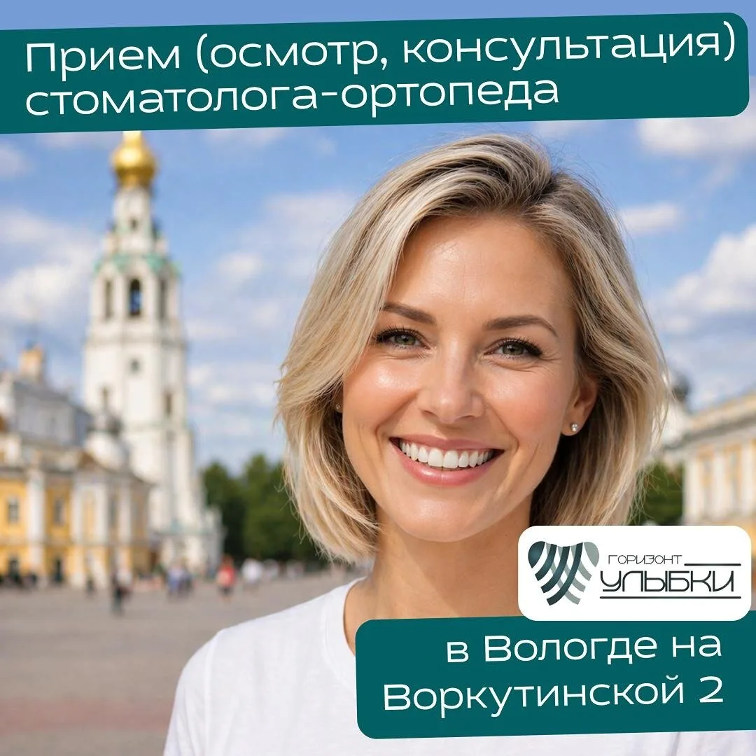 Консультация стоматолога-ортопеда в «Горизонт Улыбки».

Начните путь к здоровой улыбке!

В каких слу