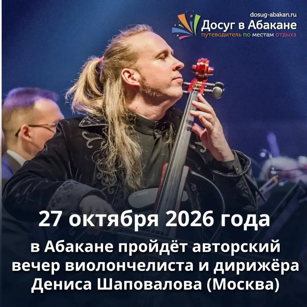 🍂 Вечер, который ломает шаблоны: виолончель встретится с роком в Абакане

27 октября 2026 года в Бо